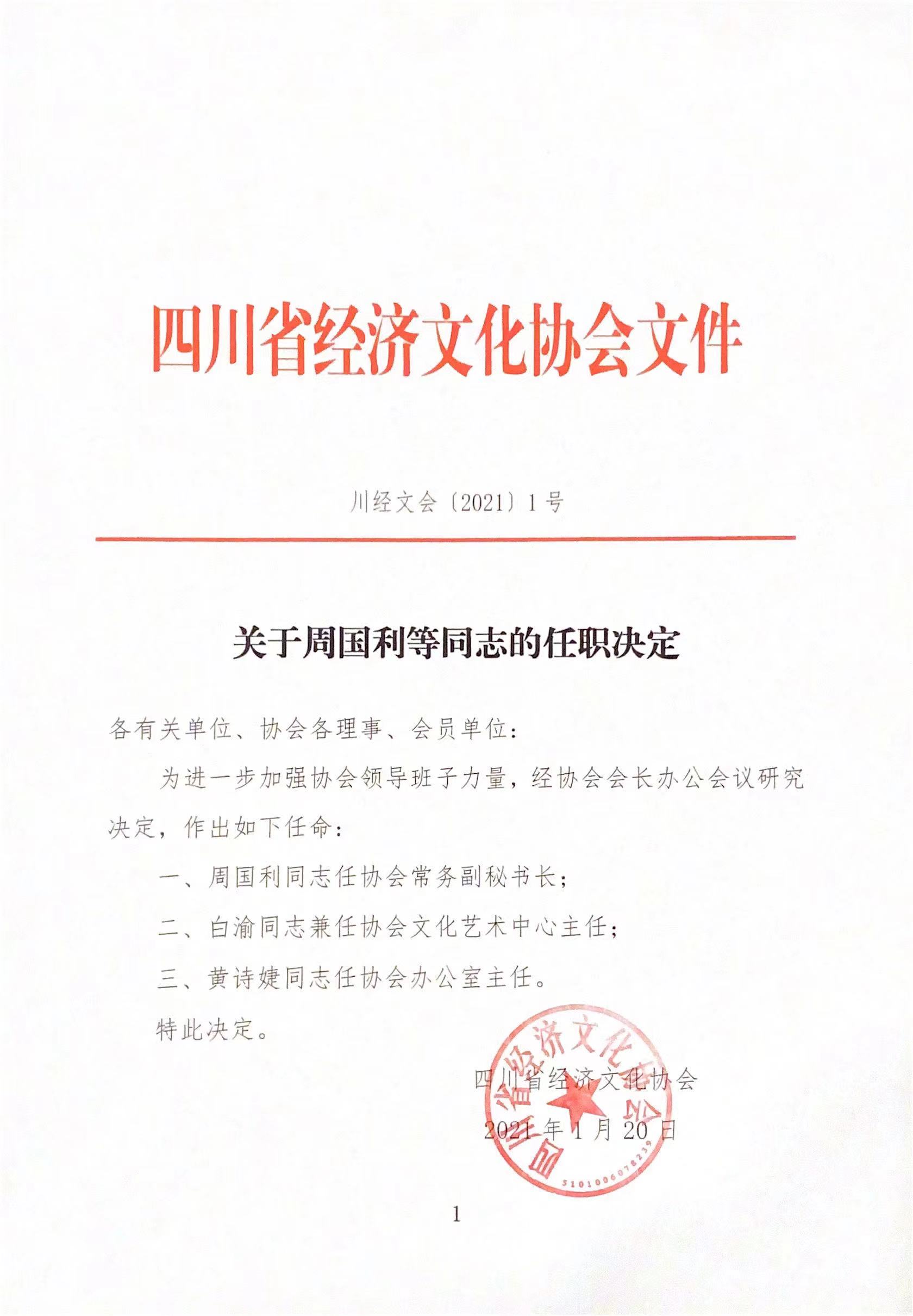 关于周国利等同志的任职决定
